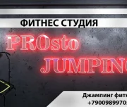 фитнес-клуб prostojumping изображение 1 на проекте lovefit.ru